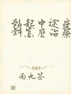 勃起中途疲软早斜怎么治疗