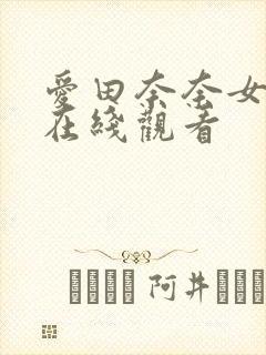 爱田奈奈女教师在线观看封面