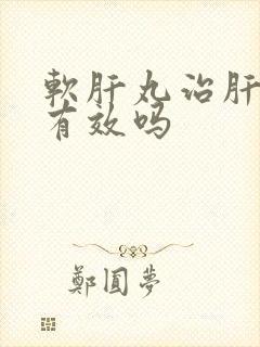 软肝丸治肝硬化有效吗