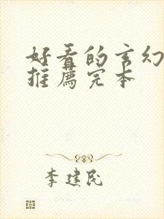 好看的玄幻小说推荐完本