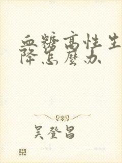 血糖高性生活下降怎么办