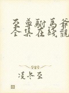 至尊驸马爷短剧全集在线观看免费