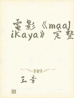 电影《maalikaya》完整版