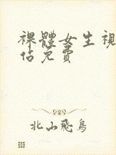 裸体女生视频网站免费封面