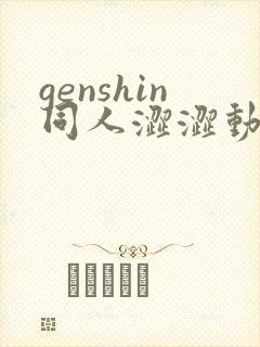 genshin同人涩涩动漫