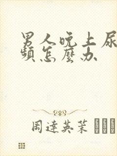 男人晚上尿急尿频怎么办