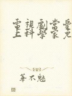 电视剧当爱情遇上科学家免费观看