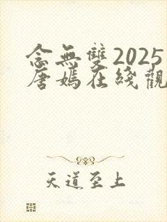 念无双2025唐嫣在线观看