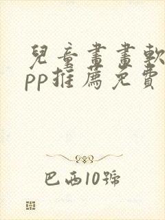 儿童画画软件app推荐免费