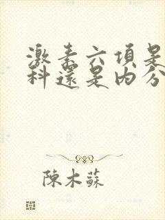 激素六项是挂妇科还是内分泌科