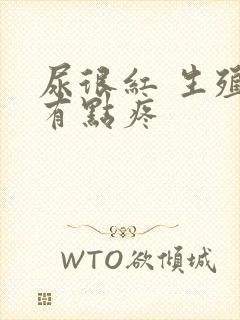 尿很红 生殖器有点疼