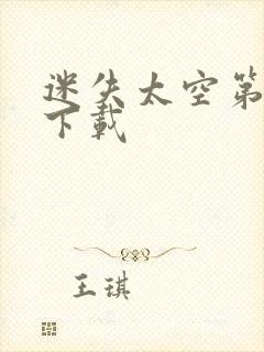 迷失太空第一季下载