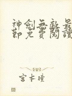 神剑无敌最新章节免费阅读无弹窗