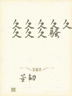 久久久久久久久久久久骚