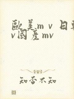 欧美mⅴ日韩mv国产mv