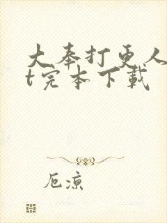 大奉打更人txt完本下载
