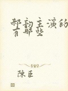 郝韵主演的短剧有哪些