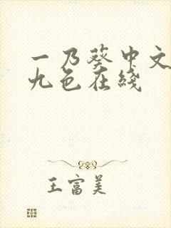 一乃葵中文字幕九色在线封面