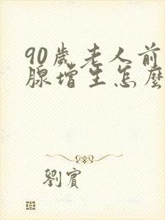 90岁老人前列腺增生怎么办