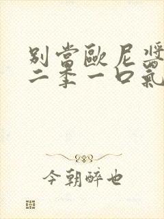 别当欧尼酱了第二季一口气全看完