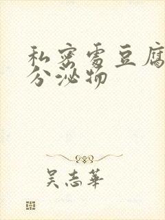 私密处豆腐渣样分泌物