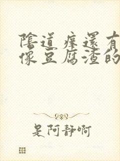 阴道痒还有很多像豆腐渣的东西