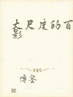 大尺度的百合电影