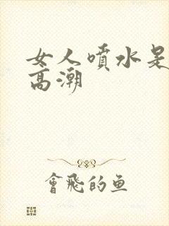 女人喷水是不是高潮