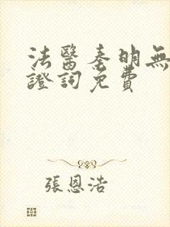 法医秦明无声的证词免费