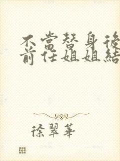 不当替身后我和前任姐姐结婚了短剧