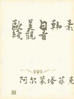 欧美日韩素人在线观看