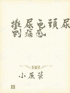 撒尿龟头尿道有刺痛感