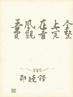 吾凰在上全集免费观看完整版动漫