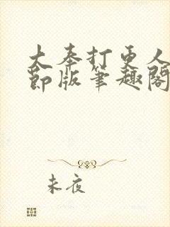 大奉打更人未删节版笔趣阁封面