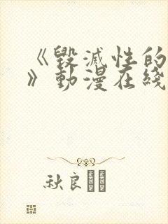 《毁灭性的诱惑》动漫在线播放