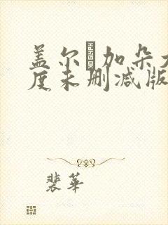 盖尔·加朵大尺度未删减版