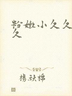 粉嫩小久久久久久