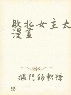 败北女主太多了漫画封面