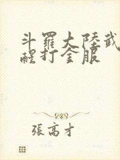 斗罗大陆武魂觉醒打金服