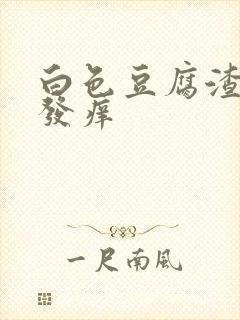 白色豆腐渣阴道发痒