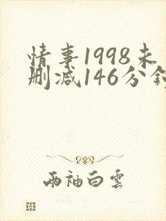 情事1998未删减146分钟