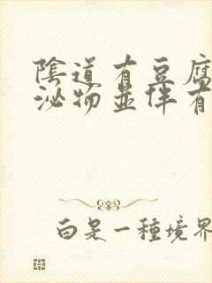 阴道有豆腐渣分泌物并伴有腥臭味