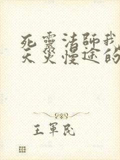 死灵法师我即是天灾慢途的猪封面