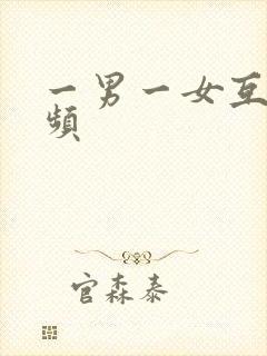 一男一女互操视频