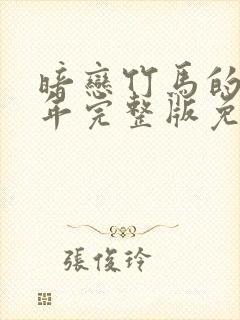 暗恋竹马的第七年完整版免费看封面