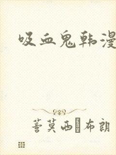 吸血鬼韩漫