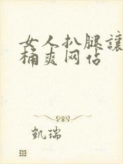 女人扒腿让男人桶爽网站