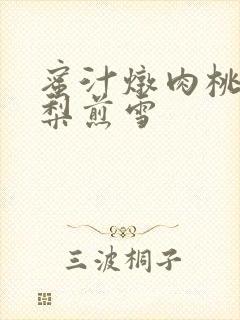 蜜汁炖肉桃 棠梨煎雪封面