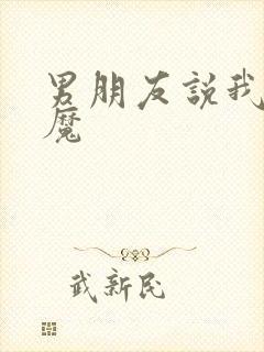 男朋友说我是魅魔