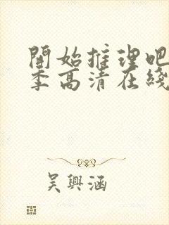 开始推理吧第三季高清在线观看